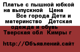 Платье с пышной юбкой на выпускной › Цена ­ 2 600 - Все города Дети и материнство » Детская одежда и обувь   . Тверская обл.,Кимры г.